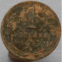 монета 1 копейка 1932 года